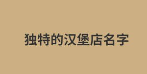 獨(dú)特的漢堡店名字