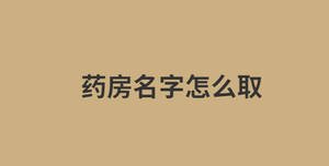 藥房名字怎么取