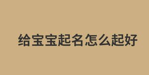 給寶寶起名怎么起好