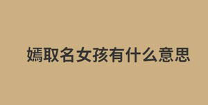 嫣取名女孩有什么意思