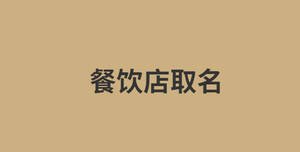 餐飲店取名