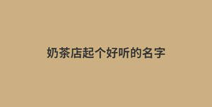 奶茶店起個好聽的名字