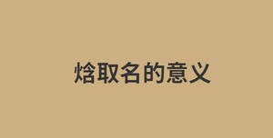 焓取名的意義