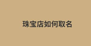 珠寶店如何取名