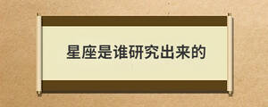 星座是誰研究出來的