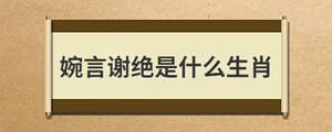 婉言謝絕是什么生肖