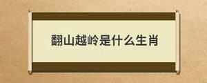 翻山越嶺是什么生肖