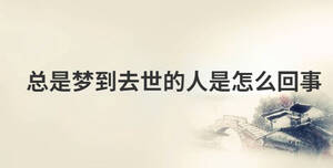 總是夢到去世的人是怎么回事