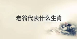 老翁代表什么生肖