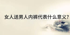 女人送男人內褲代表什么意義?