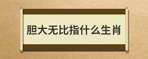 膽大無比指什么生肖