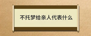 不托夢給親人代表什么
