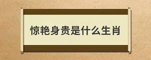 驚艷身貴是什么生肖