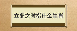 立冬之時指什么生肖