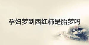 孕婦夢到西紅柿是胎夢嗎