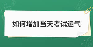 如何增加當天考試運氣