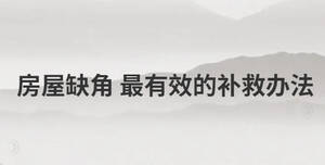 房屋缺角 最有效的補救辦法