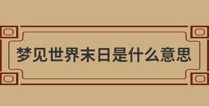 夢見世界末日是什么意思