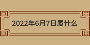 2022年6月7日屬什么