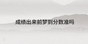 成績出來前夢到分數準嗎