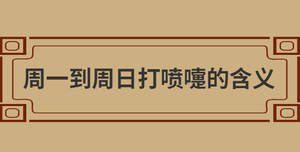 周一到周日打噴嚏的含義