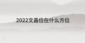 2022文昌位在什么方位