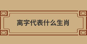 離字代表什么生肖
