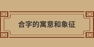 合字的寓意和象征
