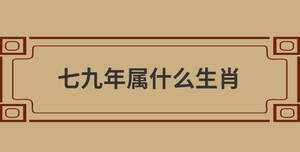 七九年屬什么生肖
