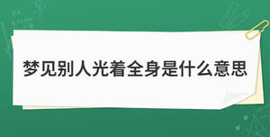 夢見別人光著全身是什么意思
