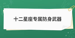 十二星座專屬防身武器