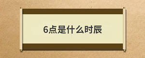 6點是什么時辰