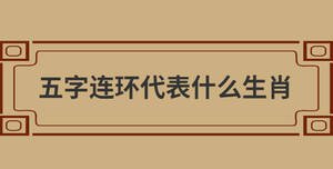 五字連環(huán)代表什么生肖