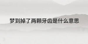 夢到掉了兩顆牙齒是什么意思