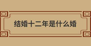 結婚十二年是什么婚