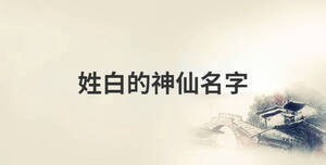 姓白的神仙名字
