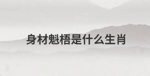 身材魁梧是什么生肖