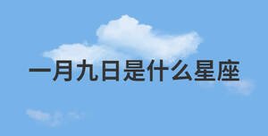 一月九日是什么星座