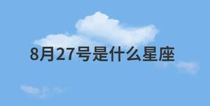 8月27號是什么星座