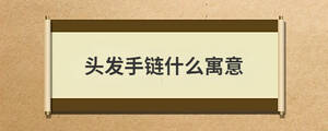 頭發手鏈什么寓意
