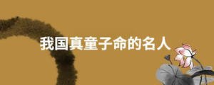 我國真童子命的名人