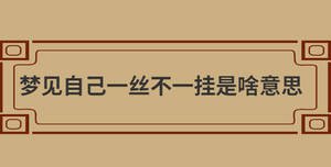 夢見自己一絲不一掛是啥意思
