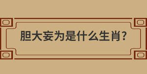 膽大妄為是什么生肖?