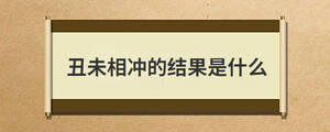 丑未相沖的結果是什么