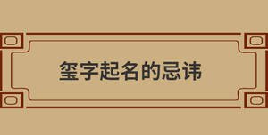 璽字起名的忌諱
