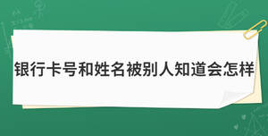 銀行卡號和姓名被別人知道會怎樣