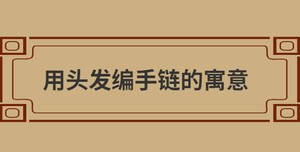 用頭發編手鏈的寓意