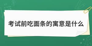 考試前吃面條的寓意是什么