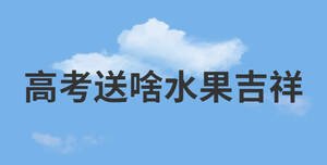 高考送啥水果吉祥
