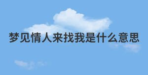 夢見情人來找我是什么意思